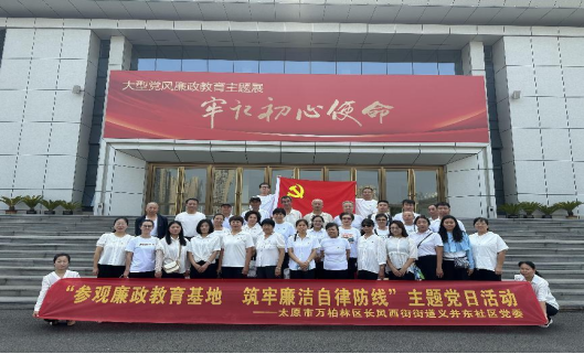 太原万柏林区义井东社区：参观廉政教育基地  筑牢廉洁自律防线