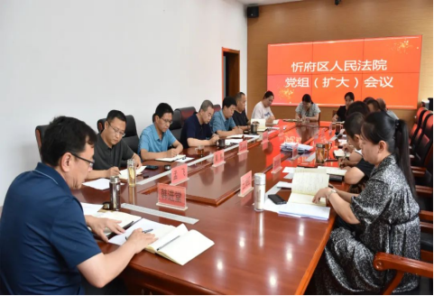 忻州市忻府区法院召开党组（扩大）会议