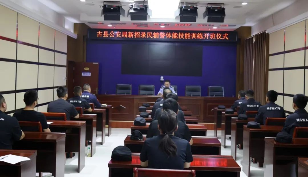 临汾古县公安局举行新招录民辅警体能技能训练开班仪式