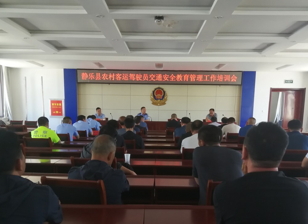 忻州静乐交警大队联合县交通运输局对公交出租从业人员进行安全文明驾驶培训