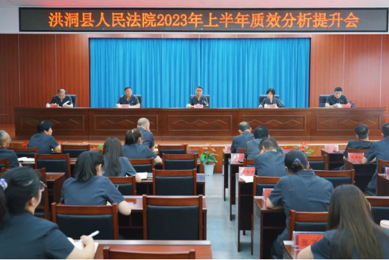 临汾洪洞法院召开2023年上半年审判执行质效分析提升会