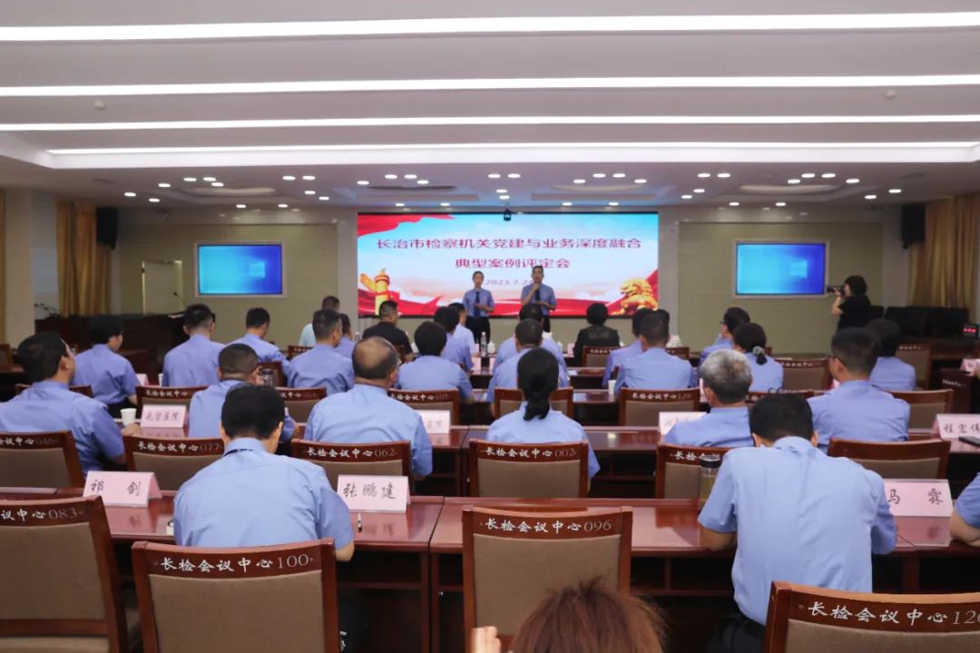 长治市检察机关召开党建与业务深度融合典型案例评定会