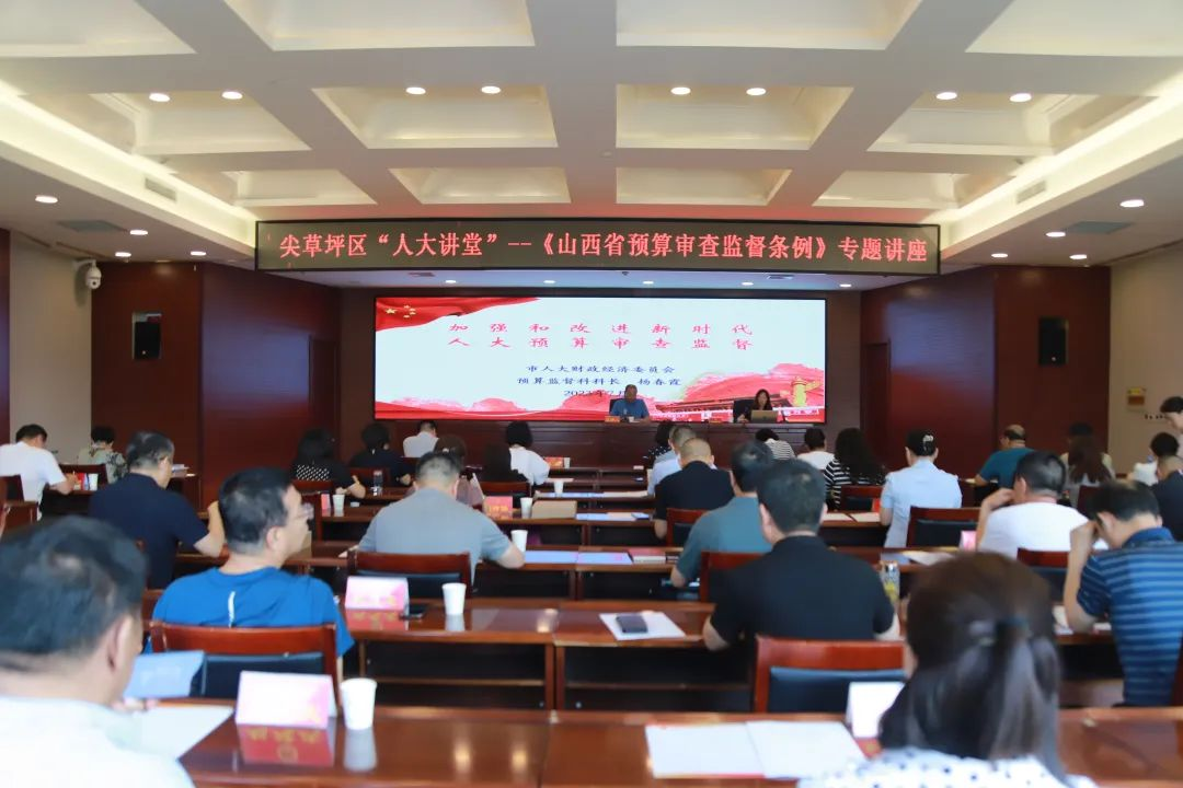 太原尖草坪区人大常委会举办《山西省预算审查监督条例》专题讲座