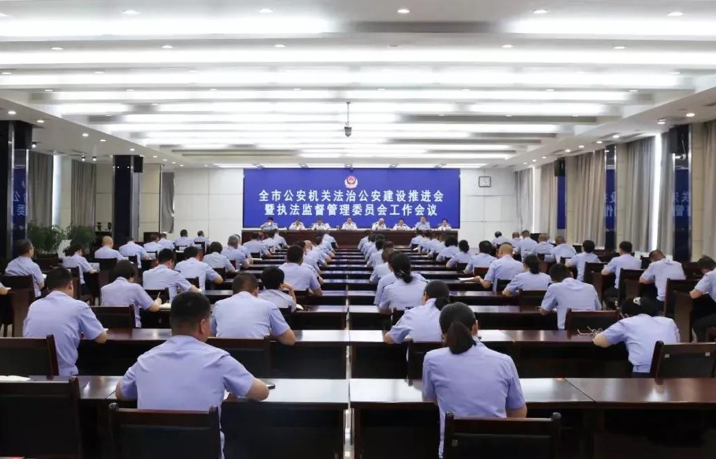 山西晋城公安机关召开法治公安建设推进会暨执法监管委员会工作会议