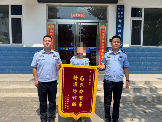 山西介休公安龙凤所：帮助群众及时止损获赠锦旗