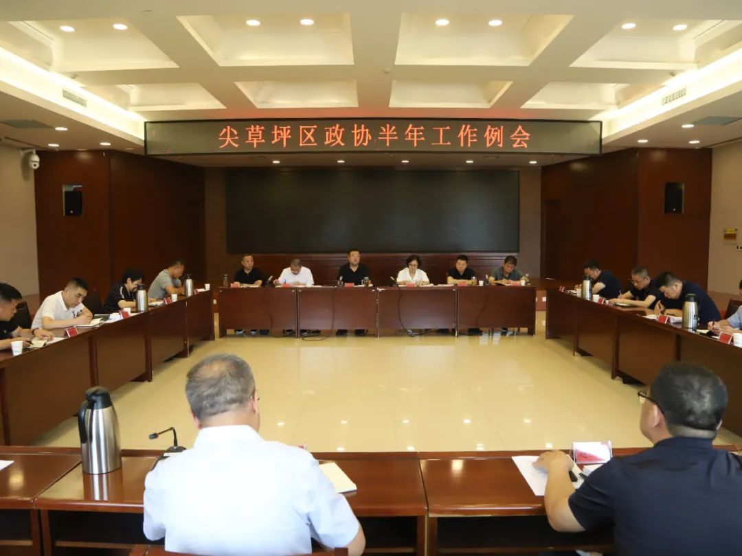 太原尖草坪区政协召开半年工作例会