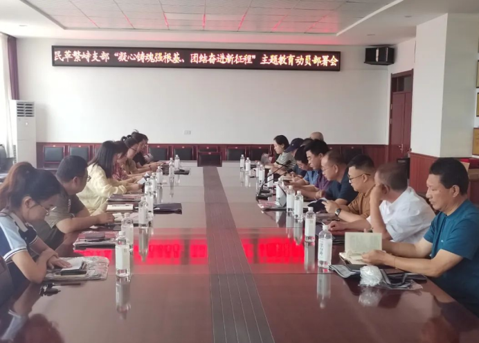 民革繁峙支部召开“凝心铸魂强根基、团结奋进新征程”主题教育动员部署会