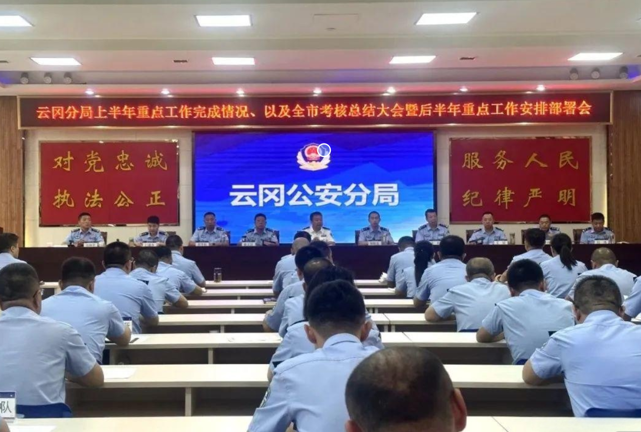 大同公安云冈分局召开上半年重点工作完成情况、全市考核总结暨下半年重点工作安排部署