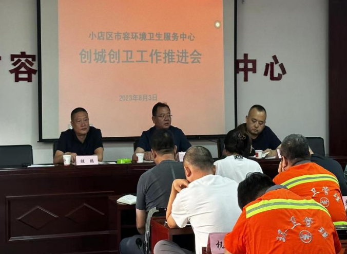 太原小店区环卫中心召开创城创卫工作推进会