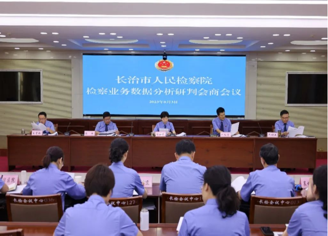 检视问题 狠抓落实——长治市人民检察院召开全市检察业务数据分析研判会商会议