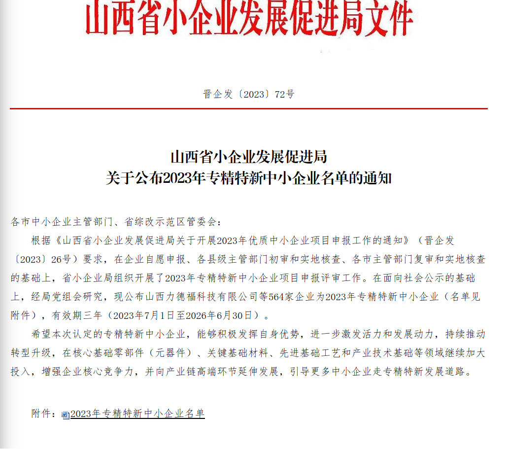 民营发展屡获喜报  企业培育再结硕果——太原万柏林区区16家企业通过“专精特新”