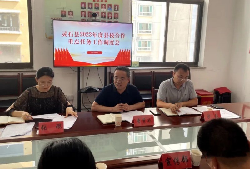 山西晋中灵石县召开2023年度县校合作重点任务工作调度会