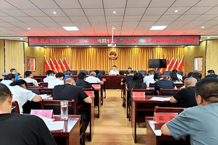 山西灵石县梁家墕乡：锚定问题整改“大比武”做实“五个坚持”不动摇