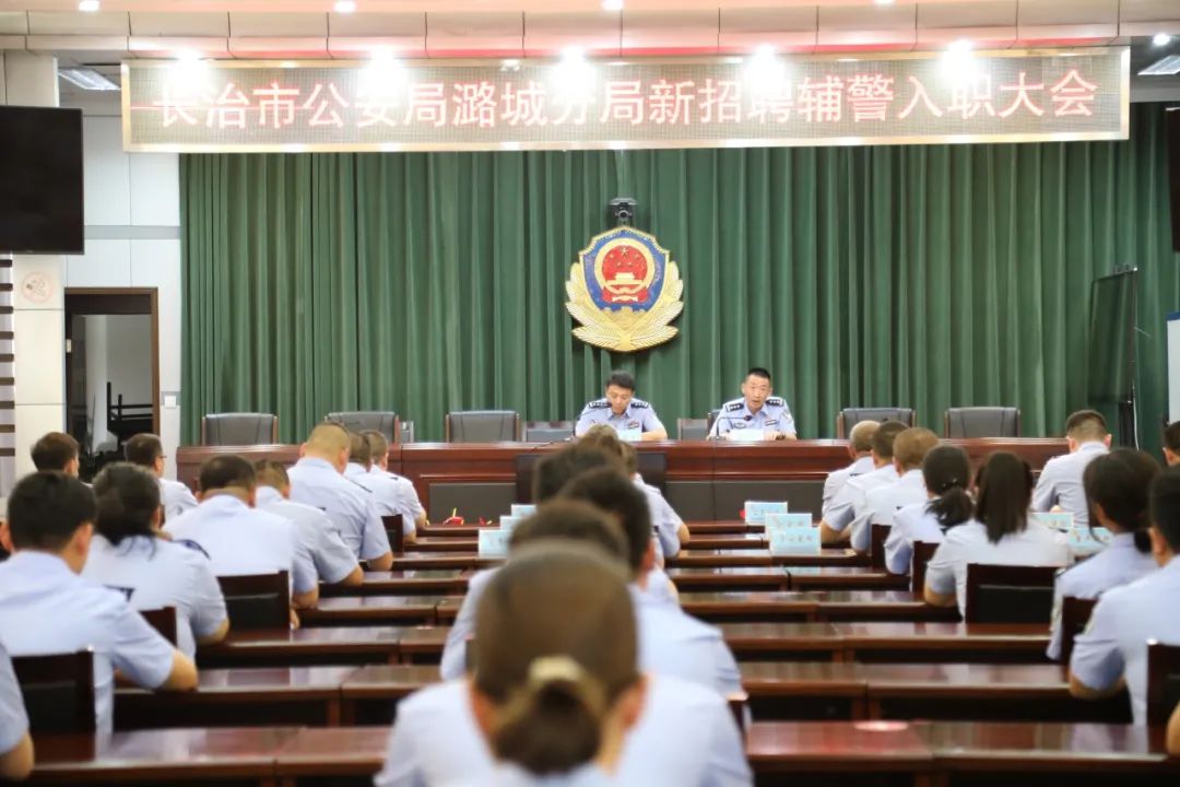 长治公安潞城分局举行2023年新招聘辅警入职动员会