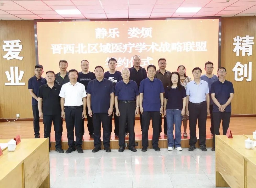 太原娄烦县与静乐县签订晋西北区域医疗学术战略联盟合作协议