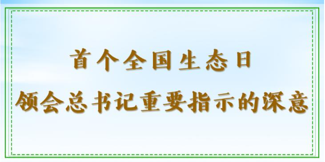 第一观察｜首个全国生态日，领会总书记重要指示的深意