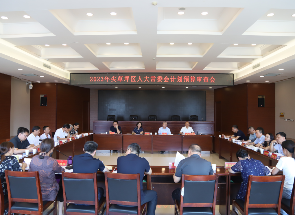 太原尖草坪区人大常委会召开计划预算审查会