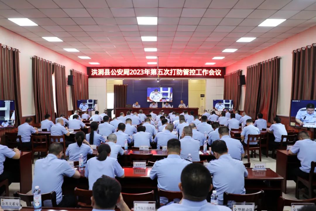 临汾洪洞县公安局召开2023年第五次“打防管控”暨重点工作考核调度会议