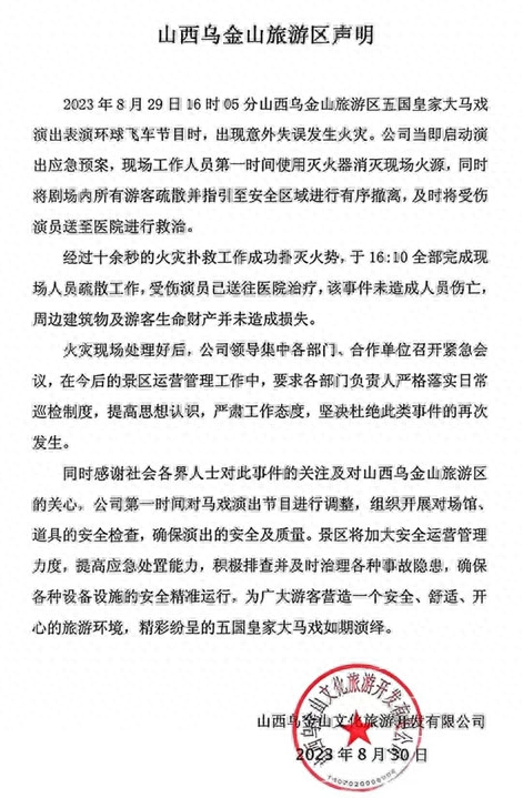 山西乌金山旅游区发布声明
