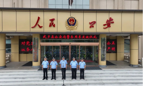  长治武乡县公安局举行警务用车发放仪式