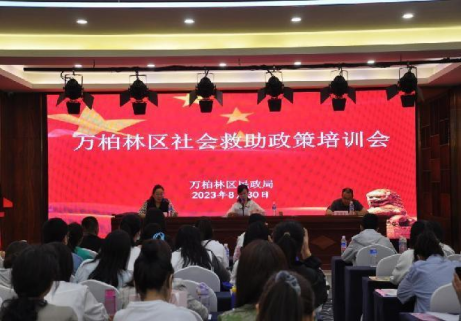 业务培训促提升  民生保障续新航——太原万柏林区民政局举办2023年度社会救助政