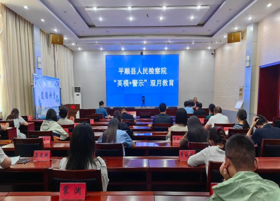 长治平顺县人民检察院开展“英模+警示”双月教育