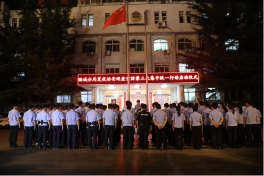 长治潞城公安夏夜治安巡查宣防第三次集中统一行动圆满收官