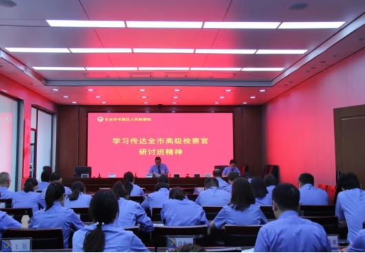 长治屯留检察院迅速传达学习市院高级检察官研讨班精神