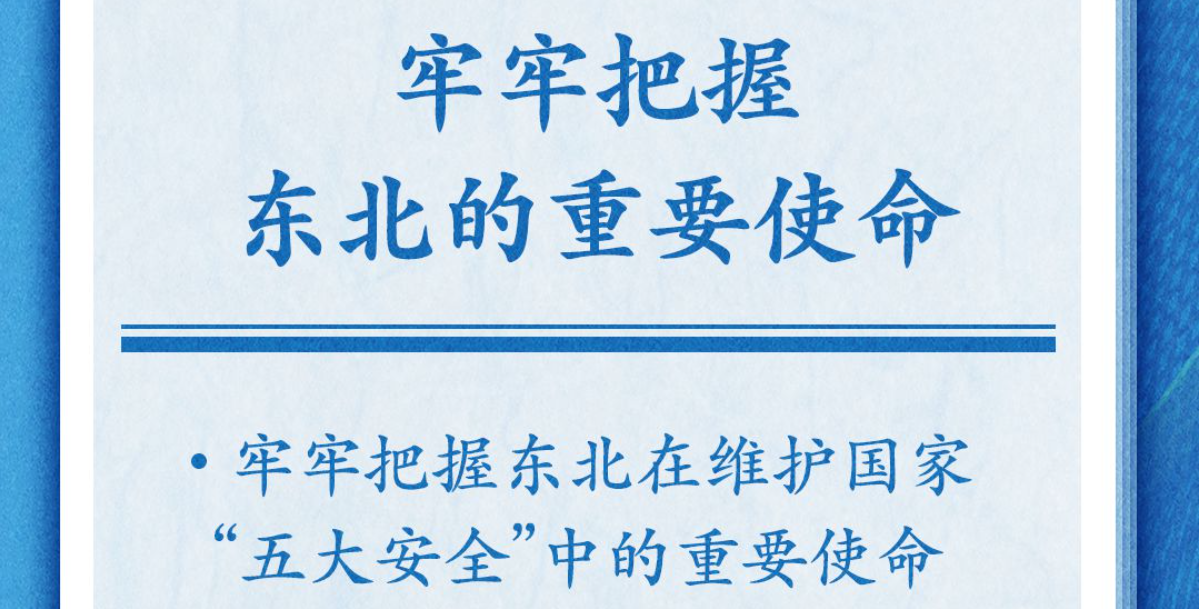 学习卡丨牢牢把握东北的重要使命，推动东北全面振兴发展