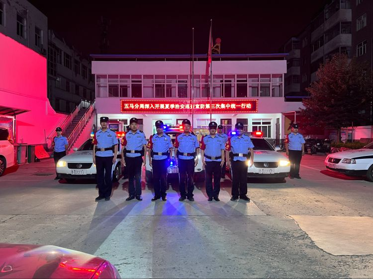 全警再出击，守护再“加码”！长治五马公安开展夏夜治安巡查宣防第三次集中统一行动