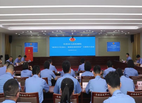 长治市检察院开展“政治生日忆初心  砥砺初心担使命”主题党日活动