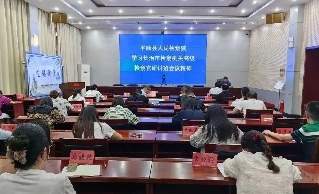 长治平顺县检察院认真贯彻落实全市高级检察官研讨班会议精神