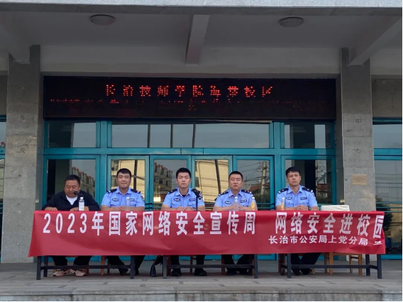 长治市公安局上党分局：网络安全进校园  警校携手筑防线