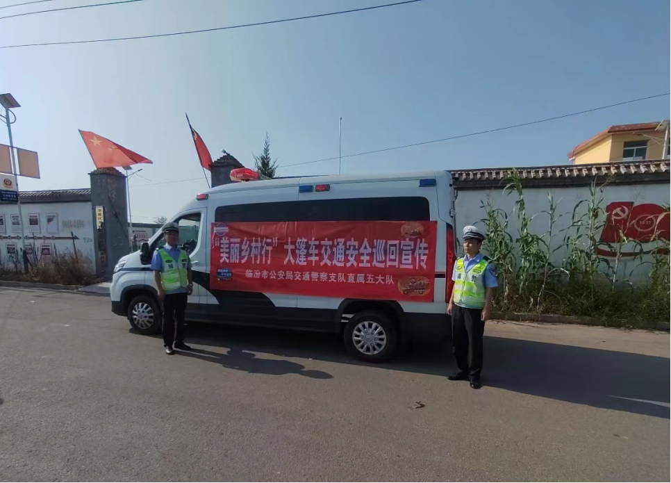 临汾市公安局交警支队直属五大队持续开展秋季“美丽乡村行”交通安全巡回宣讲活动