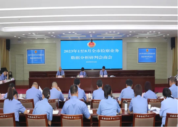 长治市检察院召开2023年1至8月全市检察业务数据分析研判会商会议