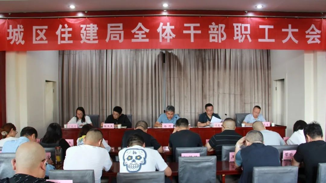 晋城市城区住建局召开全体干部职工大会