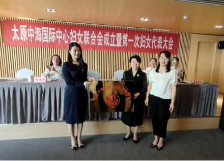 太原万柏林区成立首个楼宇妇联组织