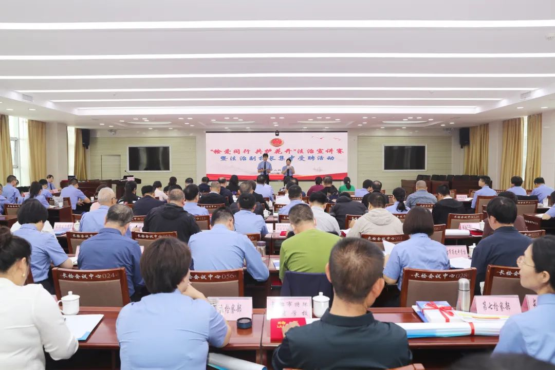 长治市检察机关“检爱同行共护花开”法治宣讲比赛暨法治副校长集中受聘活动举行