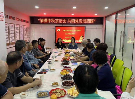 太原万柏林区长风西街街道：情满中秋茶话会  共颂党恩话团圆
