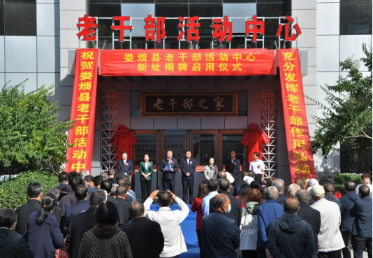 太原娄烦县老干部活动中心（老年大学）揭牌启动仪式举行