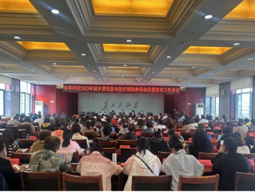 太原尖草坪区召开2023年城乡居民基本医疗保险参保动员暨培训工作会议