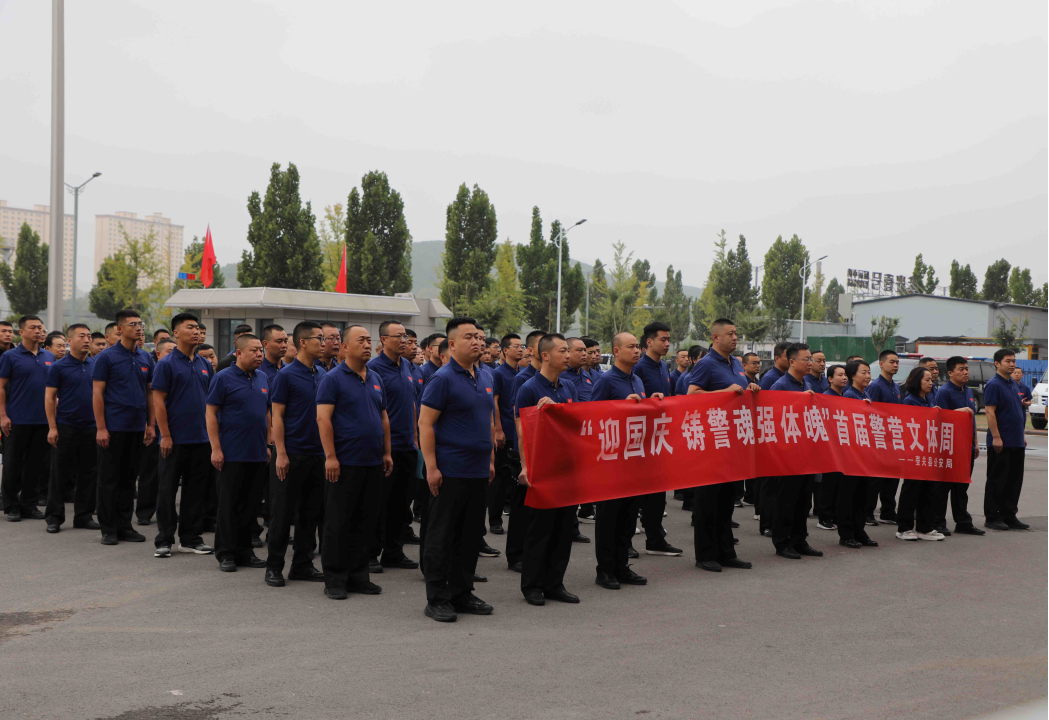 长治壶关县公安局“迎国庆、铸警魂、强体魄”主题文体活动暨首届警营文化周开幕！