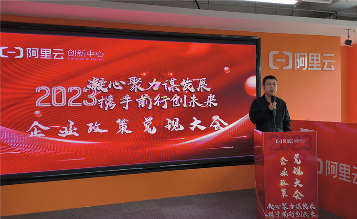 阿里云创新中心举办企业政策兑现会