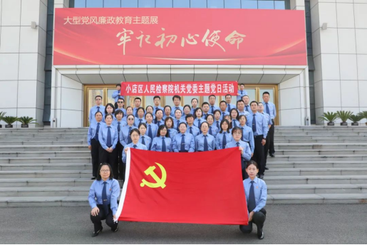 太原小店区检察院：警钟长鸣筑防线  清正廉洁守初心