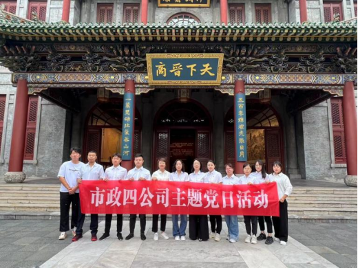 追寻红色足迹  喜迎国庆佳节——太原市政集团四公司开展“主题党日”活动