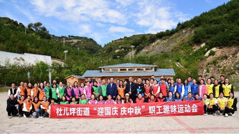 太原万柏林区杜儿坪街道开展“迎国庆、庆中秋”趣味运动会