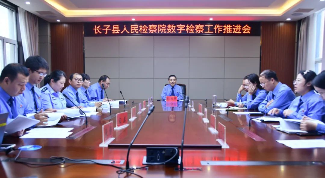 长治长子县人民检察院召开数字检察工作推进会