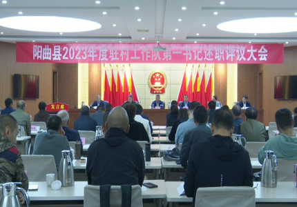 太原阳曲县召开2023年度驻村工作队第一书记述职评议大会