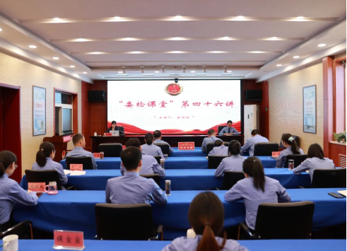 太原娄烦县检察院举办“娄检课堂”第四十六讲