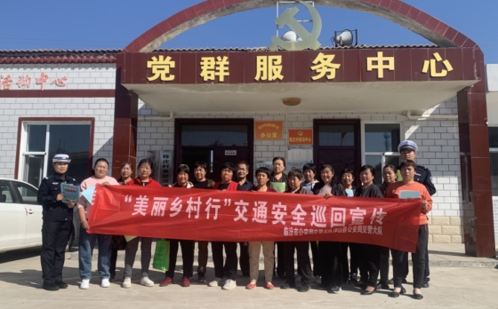 临汾公安交警走进农村开展交通安全宣传活动